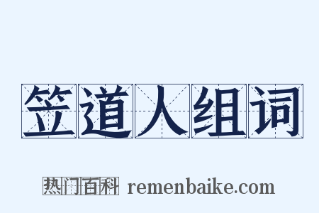 笠道人组词是什么意思的图片